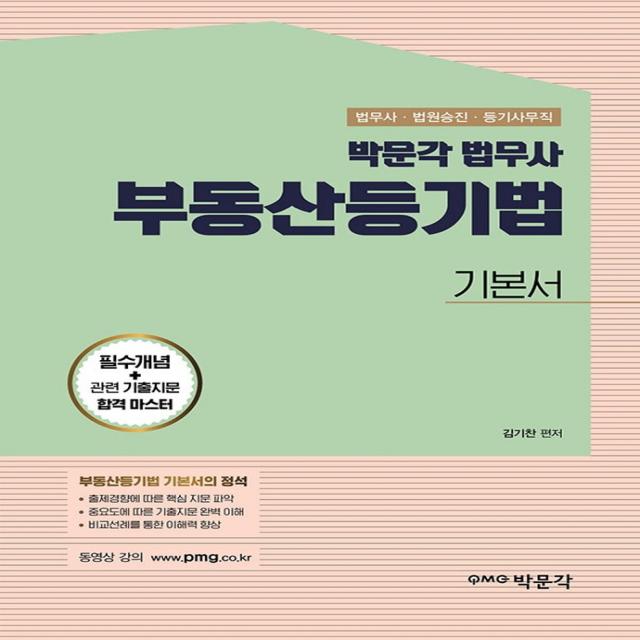 박문각 법무사 부동산등기법 기본서:법무사·법원승진·등기사무직 대비, 박문각