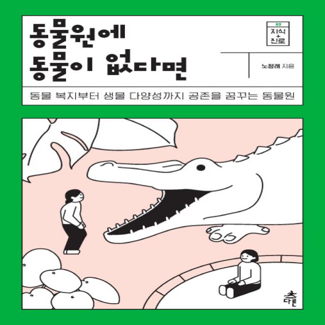 동물원에 동물이 없다면:동물 복지부터 생물 다양성까지공존을 꿈꾸는 동물원, 다른