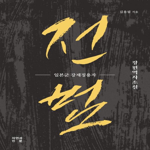 전범:일본군 강제징용자 | 장편역사소설, 자연과인문, 김용필