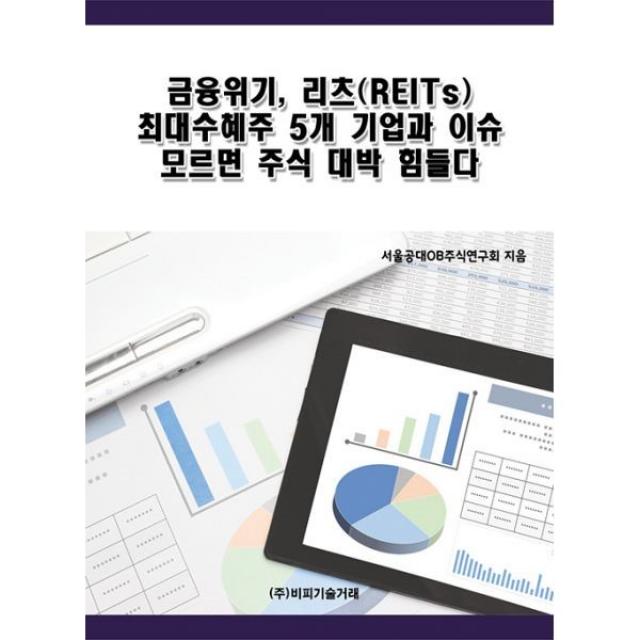 밀크북_2 금융위기 리츠 REITs 최대수혜주 5개 기업과 이슈 모르면 주식 대박 힘들다, One color | One Size@1