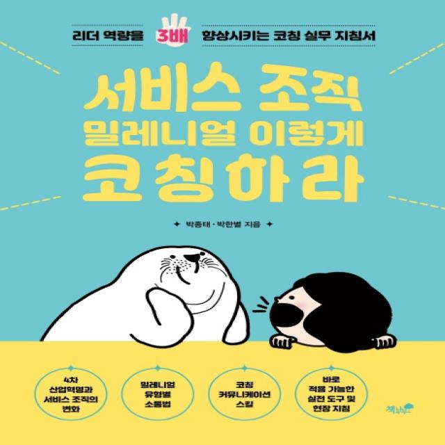 서비스 조직 밀레니얼 이렇게 코칭하라:리더 역량을 3배 향상시키는 코칭 실무 지침서 책과나무