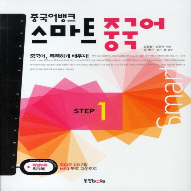 중국어뱅크 스마트 중국어 STEP. 1, 동양북스