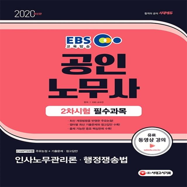 EBS 인사노무관리론·행정쟁송법(공인노무사 2차)(2020):최신 개정법령을 반영한 주요논점!, 시대고시기획