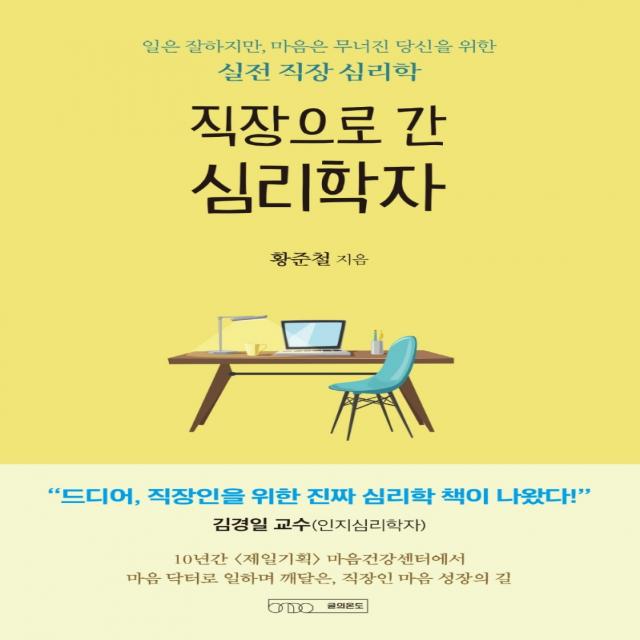 직장으로 간 심리학자:일은 잘하지만, 마음은 무너진 당신을 위한 실전 직장 심리학, 황준철, 글의온도