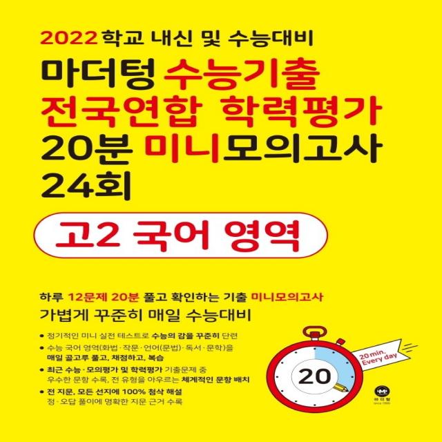 마더텅 수능기출 전국연합 학력평가 20분 미니모의고사 24회 고2 국어 영역(2022):학교 내신 및 수능대비, 마더텅