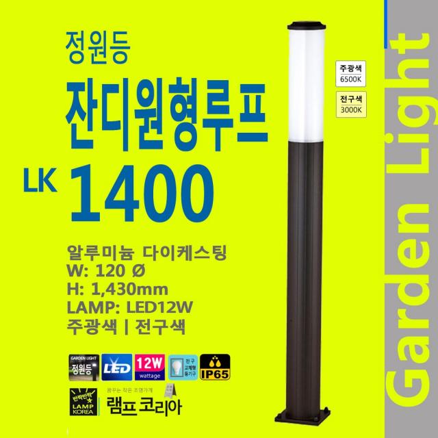 정원등 잔디원형루프 LK1400 잔디조명 정원조명 가든조명 가로등 외등 야외조명 LED전구 화단 마당 테라스 발코니 전원주택 가든 잔디밭 카페 펜션 경관조명 실외등