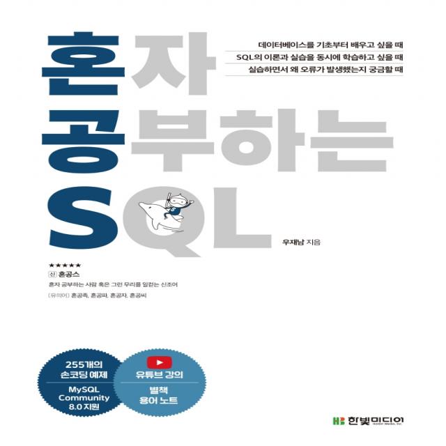 혼자 공부하는 Sql 한빛미디어