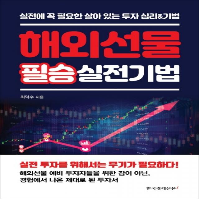 해외선물 필승 실전기법:실전에 꼭 필요한 살아 있는 투자 심리&기법, 한국경제신문i