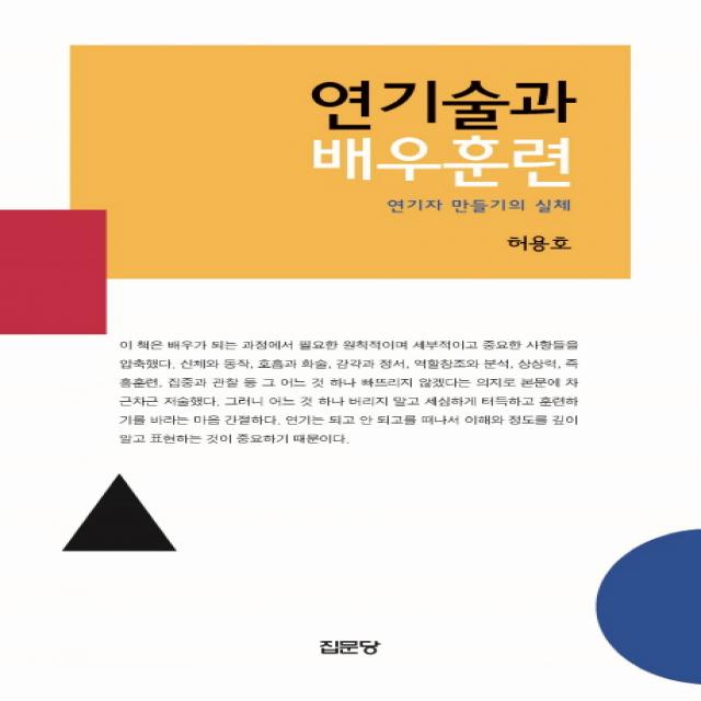 연기술과 배우훈련:연기자 만들기의 실체, 집문당