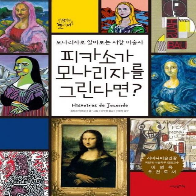 피카소가 모나리자를 그린다면:모나리자로 알아보는 서양 미술사 내인생의책