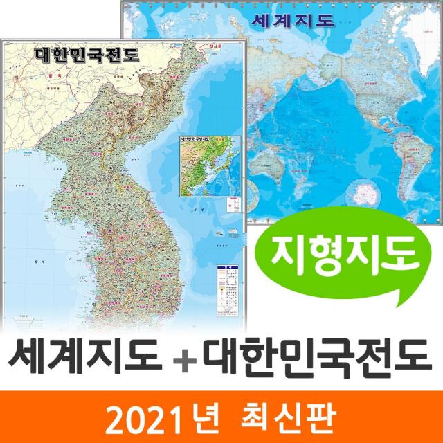  지도코리아 세계지도+대한민국전도 지형 109*79cm 양면코팅 사은품증정