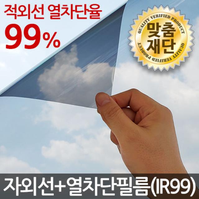 (맞춤재단) 창문썬팅지 모음 / 자외선차단 열차단필름 시선차단 유리창문썬팅지 단열필름 썬팅, 자외선+열차단필름(IR99)