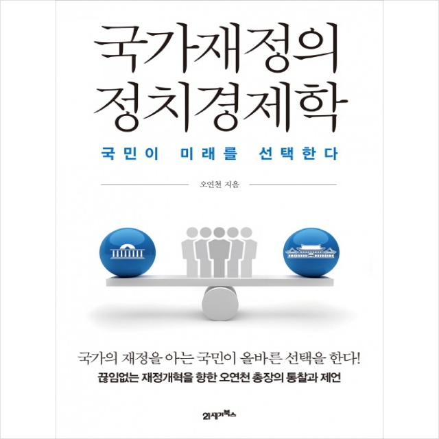 국가재정의 정치경제학 + 미니수첩 제공