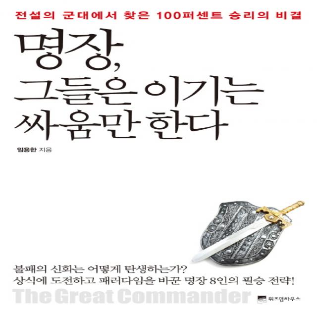 명장 그들은 이기는 싸움만 한다:전설의 군대에서 찾은 100퍼센트 승리의 비결, 위즈덤하우스