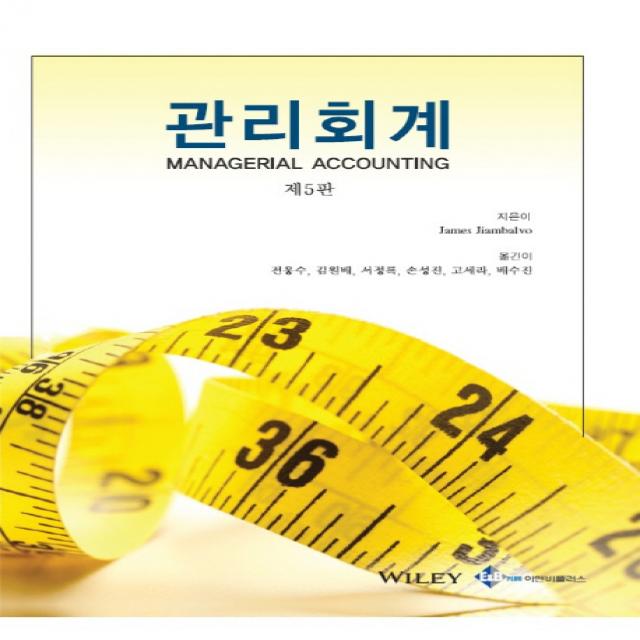 관리회계 제5판, 이앤비플러스