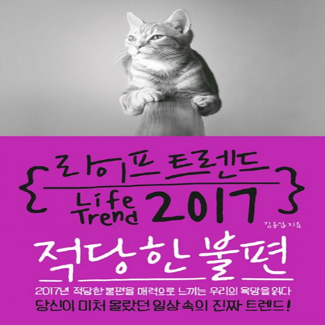 라이프 트렌드 2017: 적당한 불편, 부키