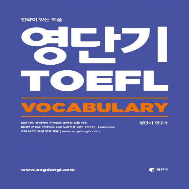 영단기 토플(TOEFL) Vocabulary:전략이 있는 토플, 에스티유니타스