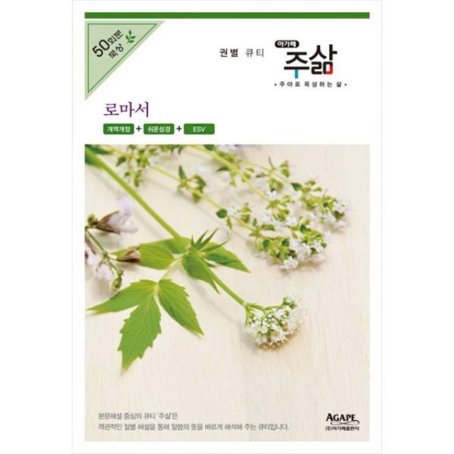 주삶 : 개역개정 로마서 : 주야로 묵상하는 삶 개역개정 + 쉬운성경 + ESV 50회분 묵상, 아가페출판사