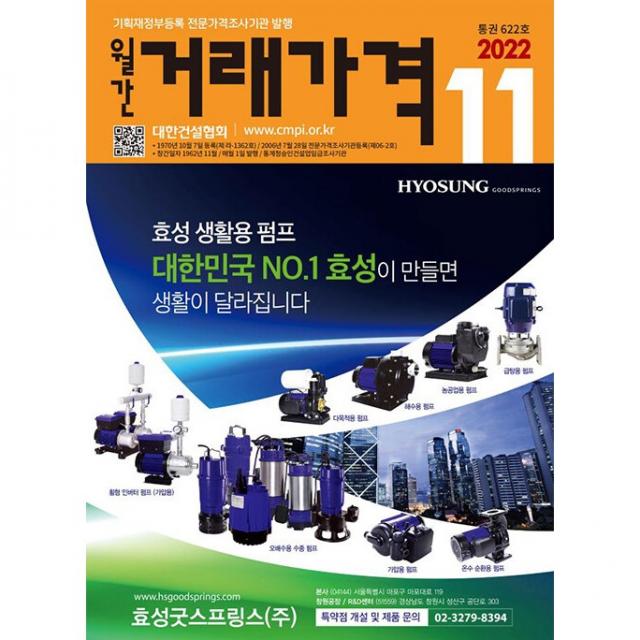 [ 월간지 ] 월간 거래가격 11 공사계약보증현황 공사비자료(일위대가) 통권 622호 2022 (11월호)