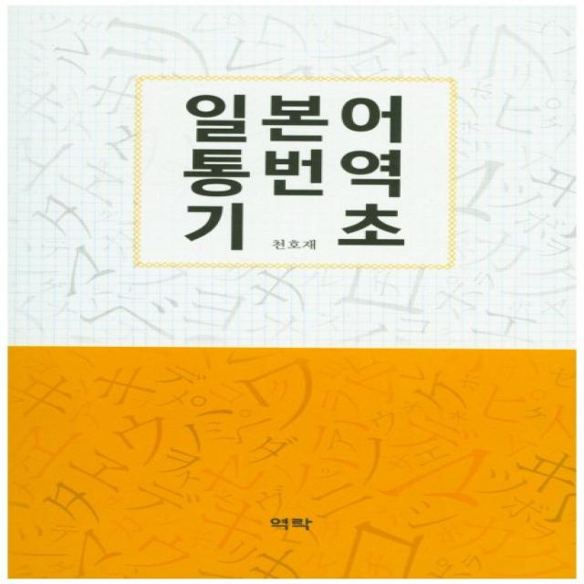 일본어 통번역 기초, 역락