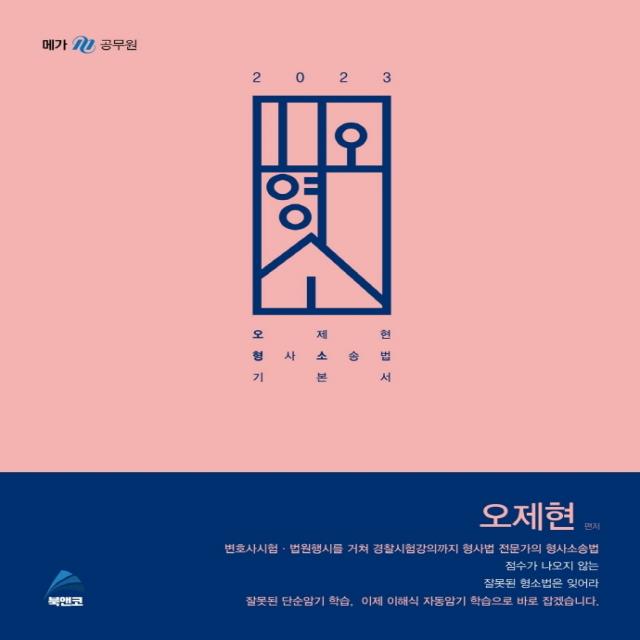 메가공무원 2023 오제현 형사소송법 기본서, 북앤코