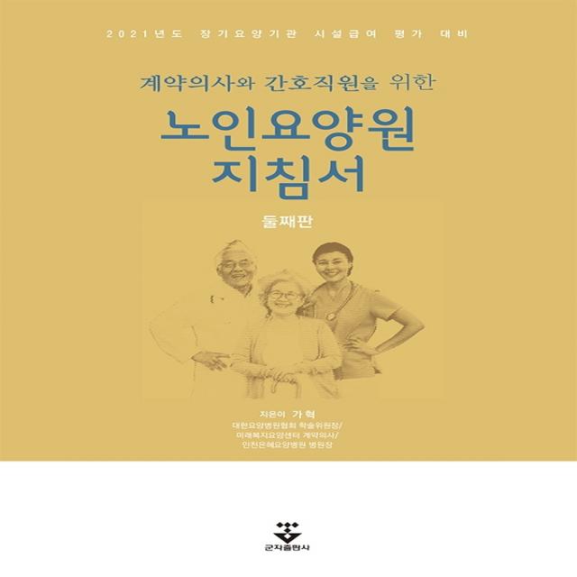 계약의사와 간호직원을 위한 노인요양원 지침서:2021년도 장기요양관 시설급여 평가 대비