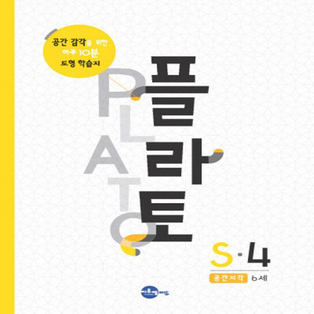 플라토 S-4(공간지각 6세):공간 감각을 위한 하루 10분 도형 학습지, 씨투엠에듀