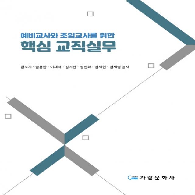 예비교사와 초임교사를 위한 핵심 교직실무, 김도기,금용한,이재덕,김지선,정선화,김제현,김, 가람문화사