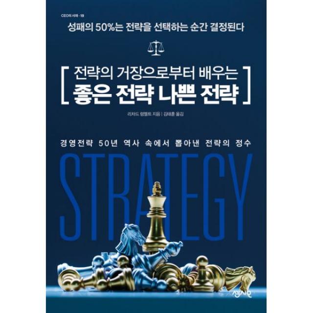 전략의 거장으로부터 배우는 좋은 전략 나쁜 전략 : 성패의 50%는 전략을 선택하는 순간 결정된다, 센시오