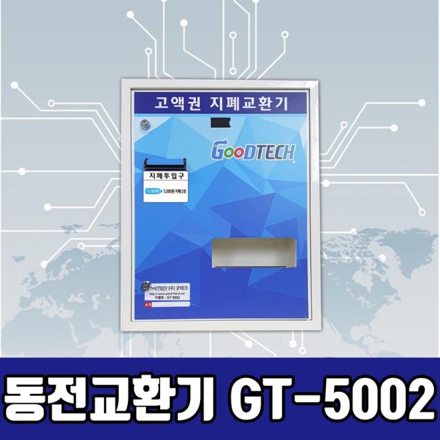 굿테크 프리미엄 동전교환기 지폐교환기 고액권 화폐교환기 Gt 5002a