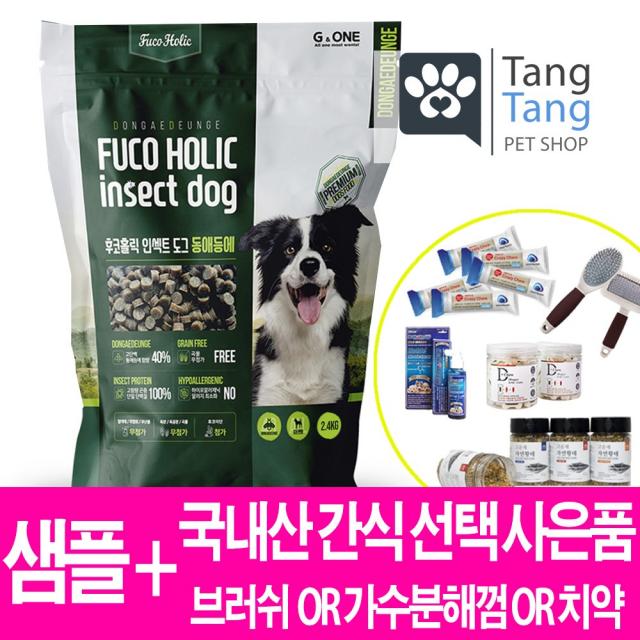 후코홀릭 인섹트도그 2.4kg+최대 1만원상당 사은품 강아지 알러지 눈물사료 하이포알러제닉 그레인프리