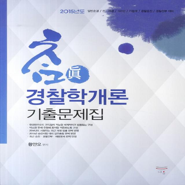 참 경찰학개론 기출문제집:일반순경 전의경 101단 기동대 경찰승진 경찰간부 대비, 다올