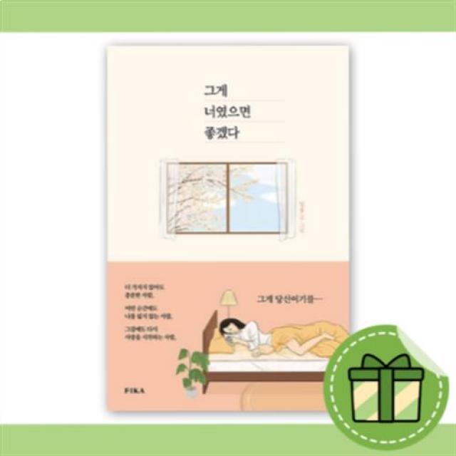 그게 너였으면 좋겠다 밝은 사람의 그림자는 더 길다 10%할인+사은품 