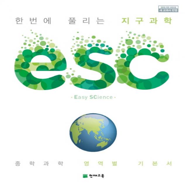 ESC 중학 한번에 풀리는 지구과학(2022):중학 과학 영역별 기본서, 천재교육