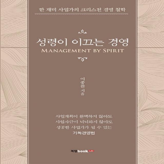 성령이 이끄는 경영(Management by Spirit):한 재미 사업가의 크리스천 경영 철학, 북랩