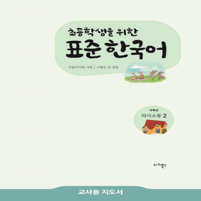 초등학생을 위한 표준 한국어 저학년 의사소통. 2 교사용 지도서 마리북스