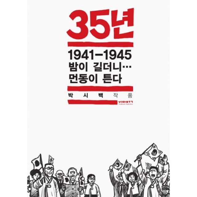 35년 7 : 1941-1945 밤이 길더니… 먼동이 튼다 완결 (박시백의 일제강점기 역사만화), 비아북