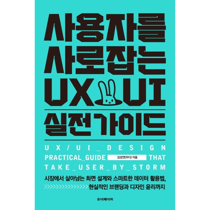 사용자를 사로잡는 UX/UI 실전 가이드:시장에서 살아남는 화면 설계와 스마트한 데이터 활용법 현실적인 브랜딩�, 루비페이퍼