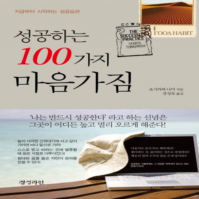 성공하는 100가지 마음가짐:지금부터 시작하는 성공습관, 경성라인, 요시카와 나미