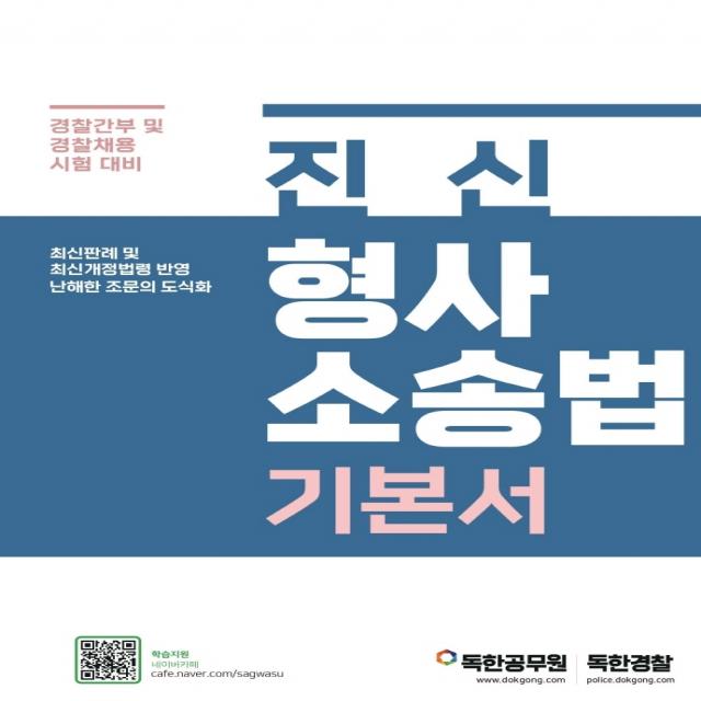 진신 형사소송법 기본서:경찰간부 및 경찰채용 시험 대비, 마이패스북스