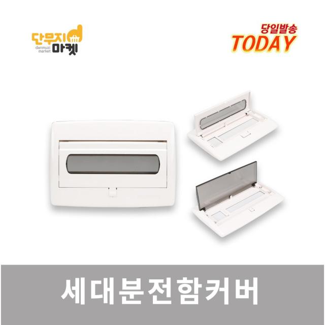 차단기함커버 세대분전반 3회로 5회로 7회로 두꺼비집커버 주택 가정용 덮개 분전함커버, 분전함커버 3회로 30A