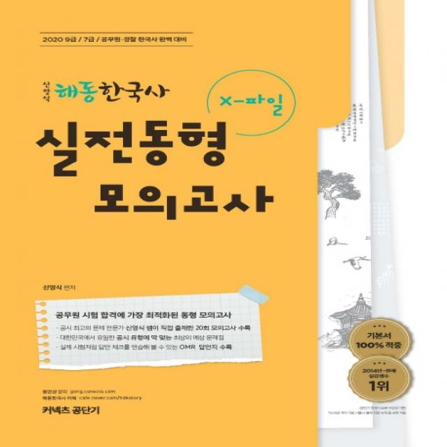 커넥츠 공단기 신영식 해동한국사 X파일 실전동형모의고사(2020):9급 7급 공무원 경찰 한국사 완벽 대비, 에스티유니타스