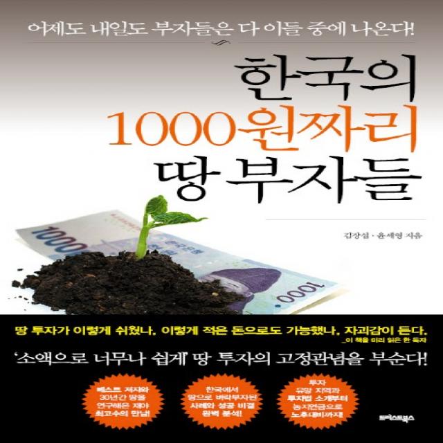 한국의 1000원짜리 땅 부자들, 트러스트북스