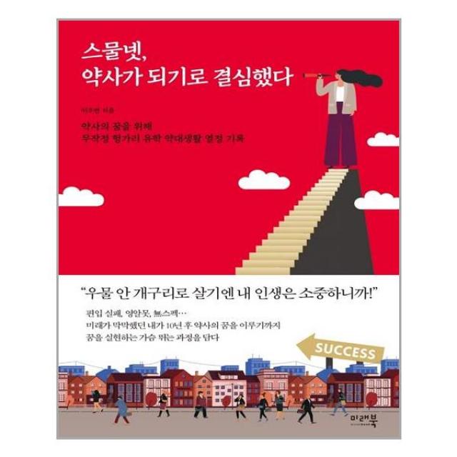 미래북 스물넷, 약사가 되기로 결심했다 (마스크제공), 단품