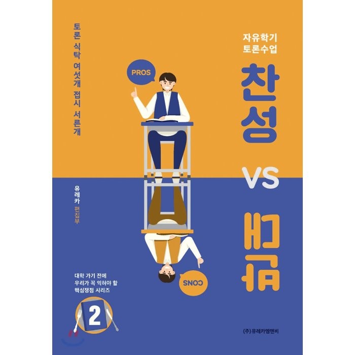 찬성 vs 반대 2:자유학기 토론수업 | 토론 식탁 여섯개 접시 서른개, 유레카엠앤비