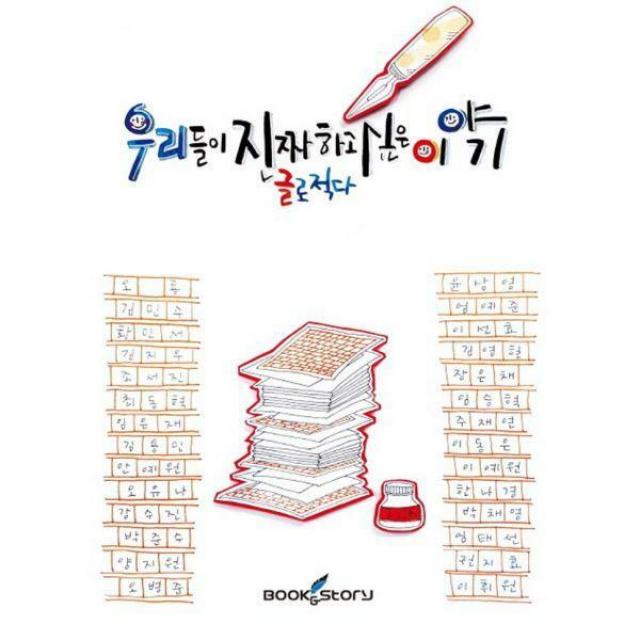 [밀크북] 북앤스토리(Book&Story) - 우리들이 진짜 하고 싶은 이야기 글로 적다