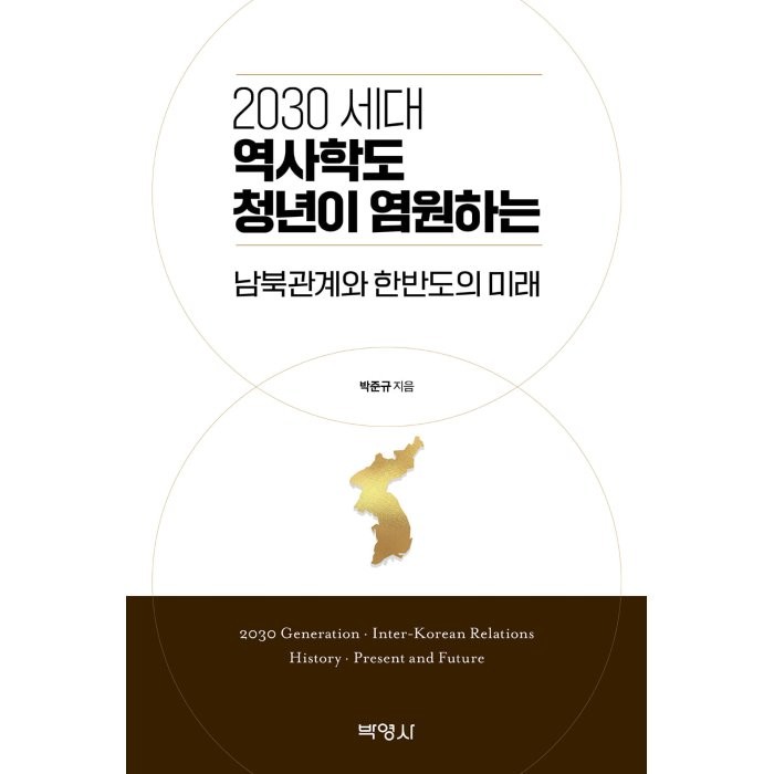 2030 세대 역사학도 청년이 염원하는 남북관계와 한반도의 미래 박준규 저 박영사