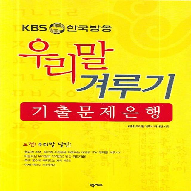 KBS 한국방송 우리말 겨루기 기출 문제은행, 넥서스