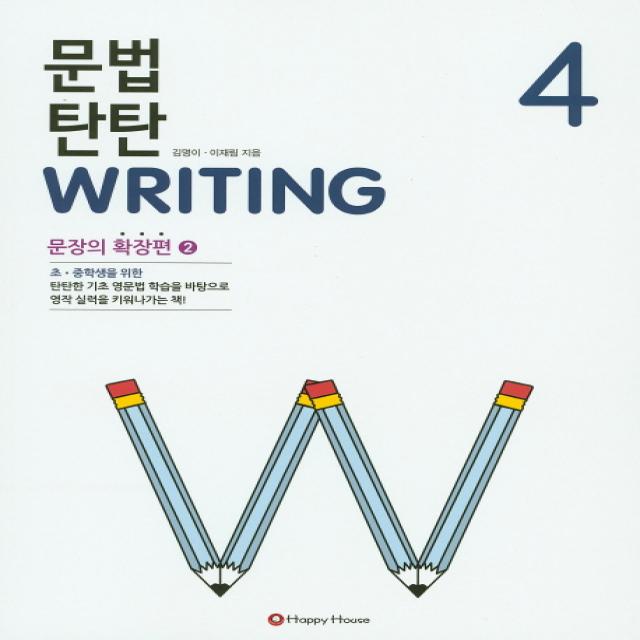 문법 탄탄 Writing 4: 문장의 확장편 2, HAPPY HOUSE