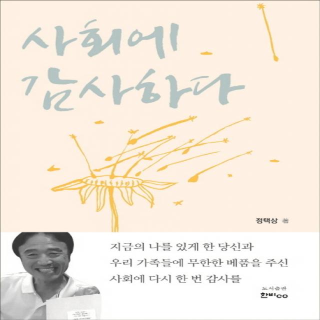 사회에 감사하다, 한비CO